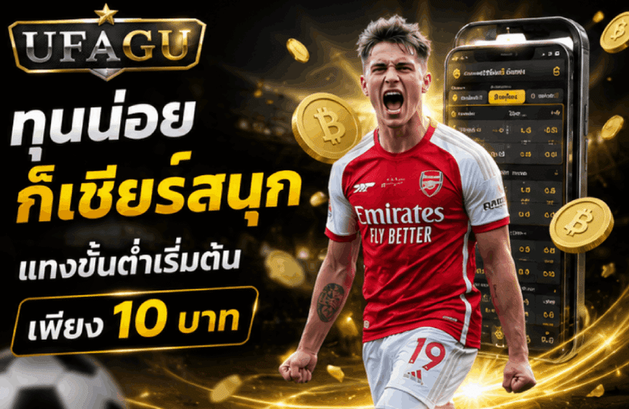 ทุนน้อยก็เชียร์สนุก แทงขั้นต่ำเริ่มต้นเพียง 10 บาท