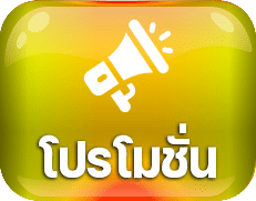 โปรโมชั่น