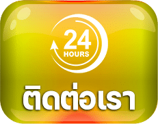 ติดต่อเรา