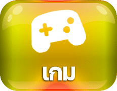 เกม