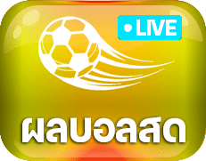 ผลบอลสด