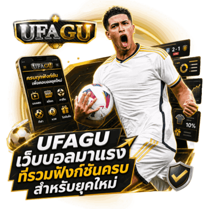 UFAGU เว็บบอลมาแรงที่รวมฟังก์ชันครบ