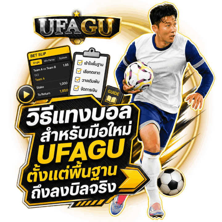 วิธีแทงบอลสำหรับมือใหม่ UFAGU