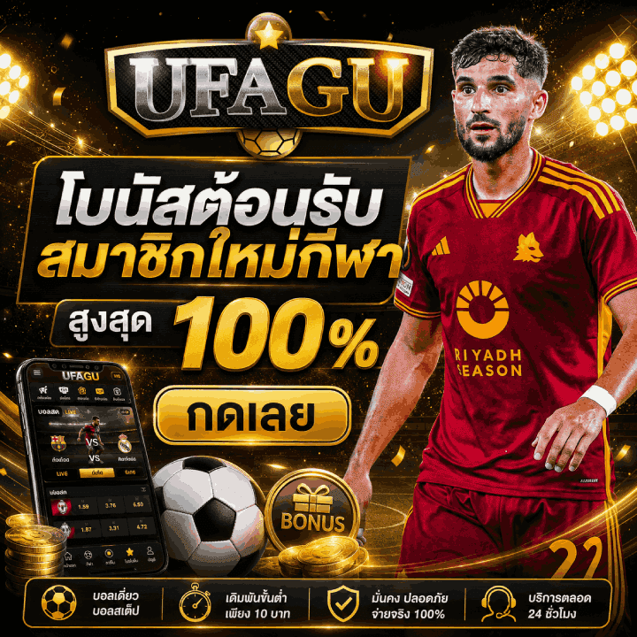 โบนัสต้อนรับสมาชิกใหม่กีฬา สูงสุด 100% กดเลย