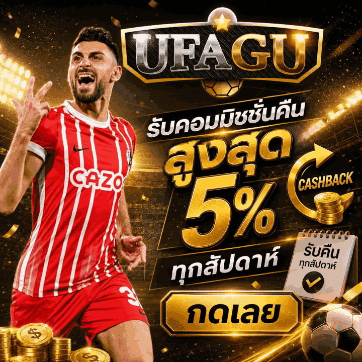รับคอมมิชชั่นคืนสูงสุด 5% ทุกสัปดาห์ กดเลย