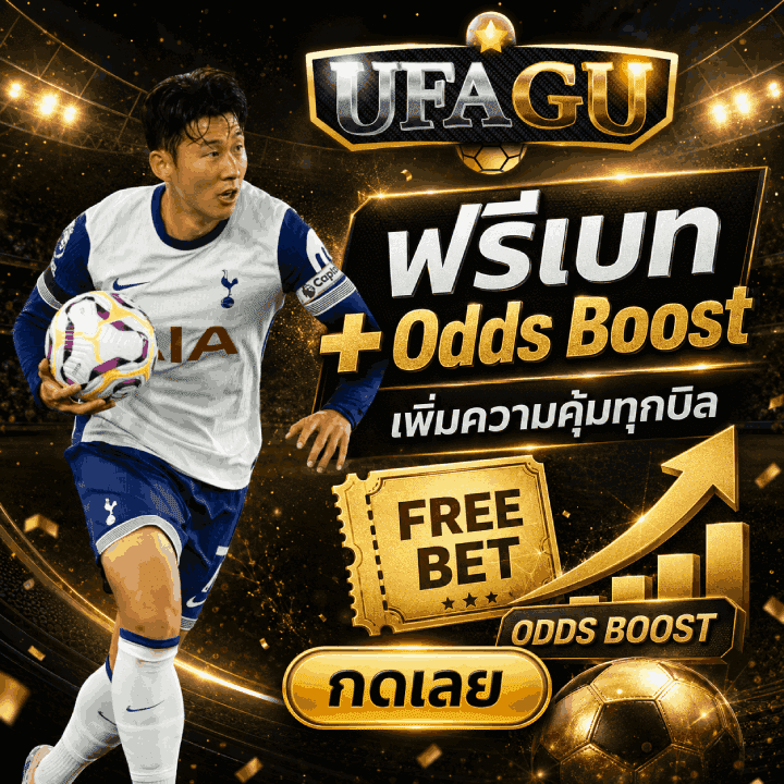ฟรีเบท + Odds Boost เพิ่มความคุ้มทุกบิล กดเลย
