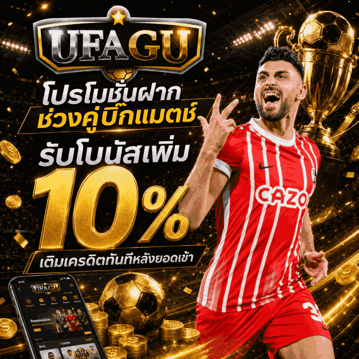 โปรโมชั่นฝากช่วงคู่บิ๊กแมตช์ รับโบนัสเพิ่ม 10%
