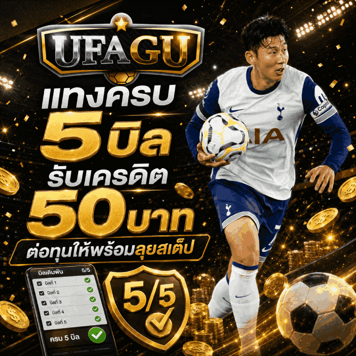 แทงครบ 5 บิล รับเครดิต 50 บาท