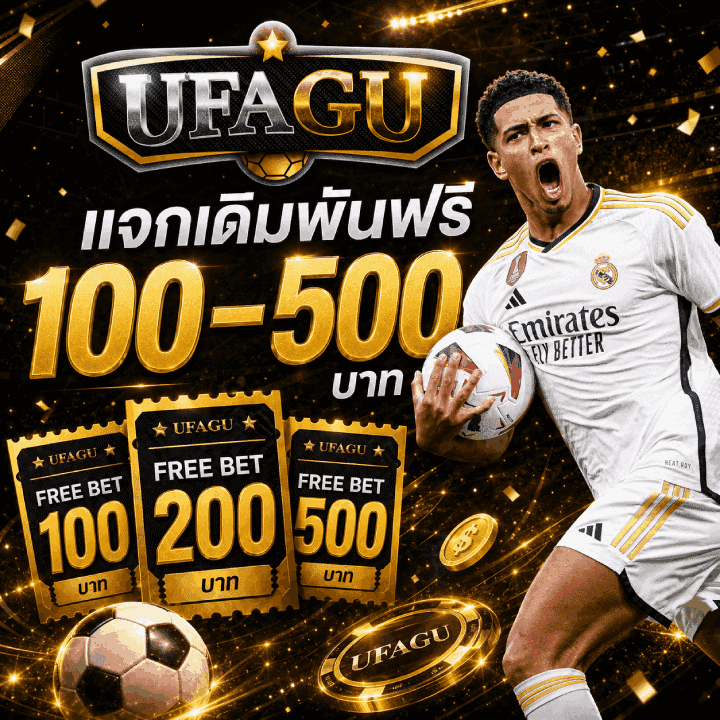 แจกเดิมพันฟรี 100–500 บาท
