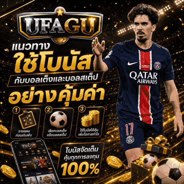 แนวทางใช้โบนัสกับบอลเต็งและบอลสเต็ป