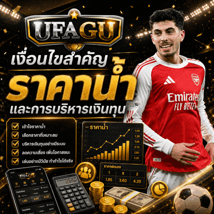 เงื่อนไขสำคัญ ราคาน้ำ