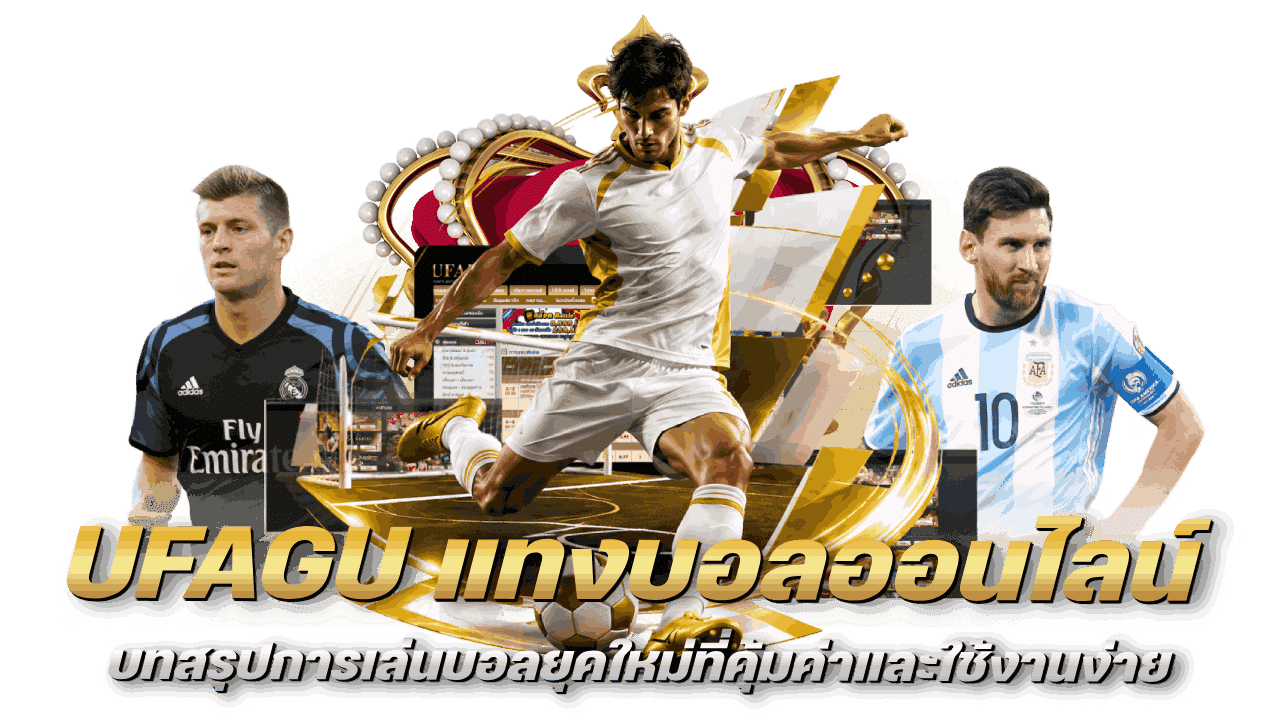 UFAGU แทงบอลออนไลน์