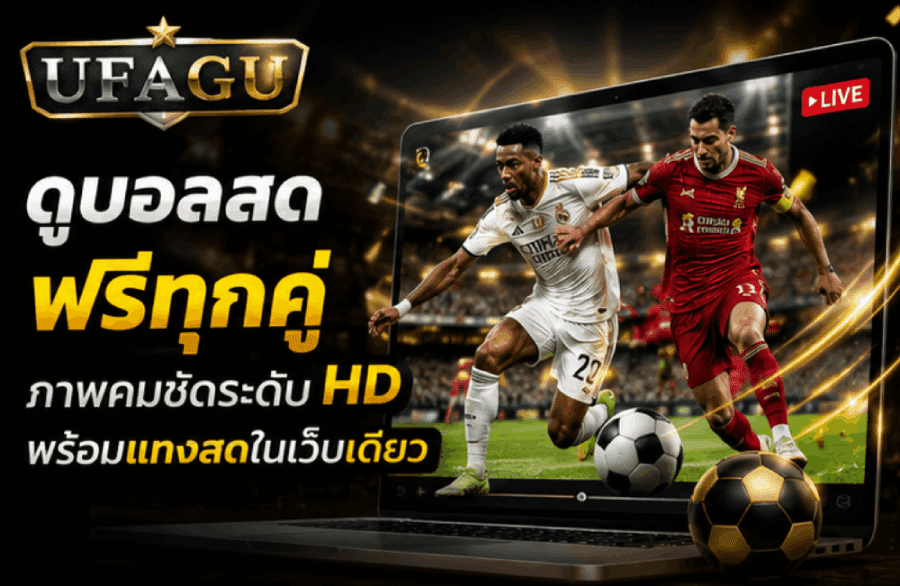 ดูบอลสดฟรีทุกคู่ ภาพคมชัดระดับ HD พร้อมแทงสดในเว็บเดียว