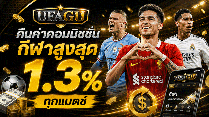 คืนค่าคอมมิชชั่นกีฬาสูงสุด 1.3% ทุกแมตช์
